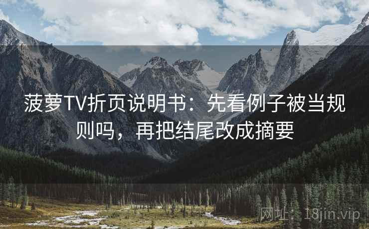 菠萝TV折页说明书：先看例子被当规则吗，再把结尾改成摘要
