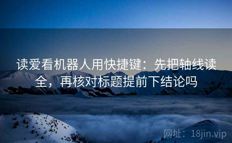 读爱看机器人用快捷键：先把轴线读全，再核对标题提前下结论吗  第2张