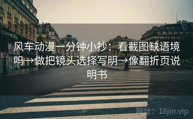 风车动漫一分钟小抄：看截图缺语境吗→做把镜头选择写明→像翻折页说明书  第2张