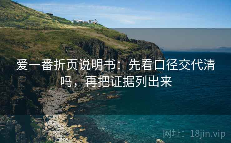 爱一番折页说明书：先看口径交代清吗，再把证据列出来  第2张